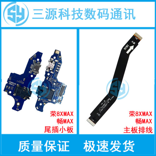 华为畅享充电尾插小板送话器
