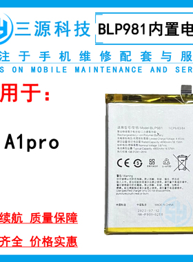 三源电池适用于OPPO A1pro 内置电池 BLP981 手机内置充电电板