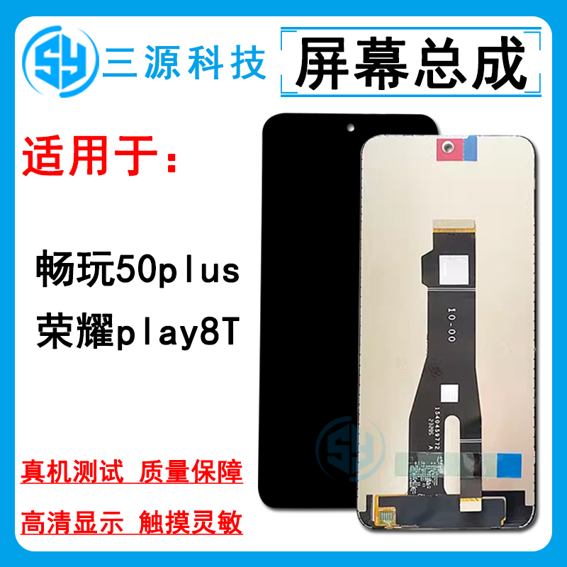 三源屏幕适用于荣耀play8T 畅玩50plus 屏幕总成 液晶触摸显示屏