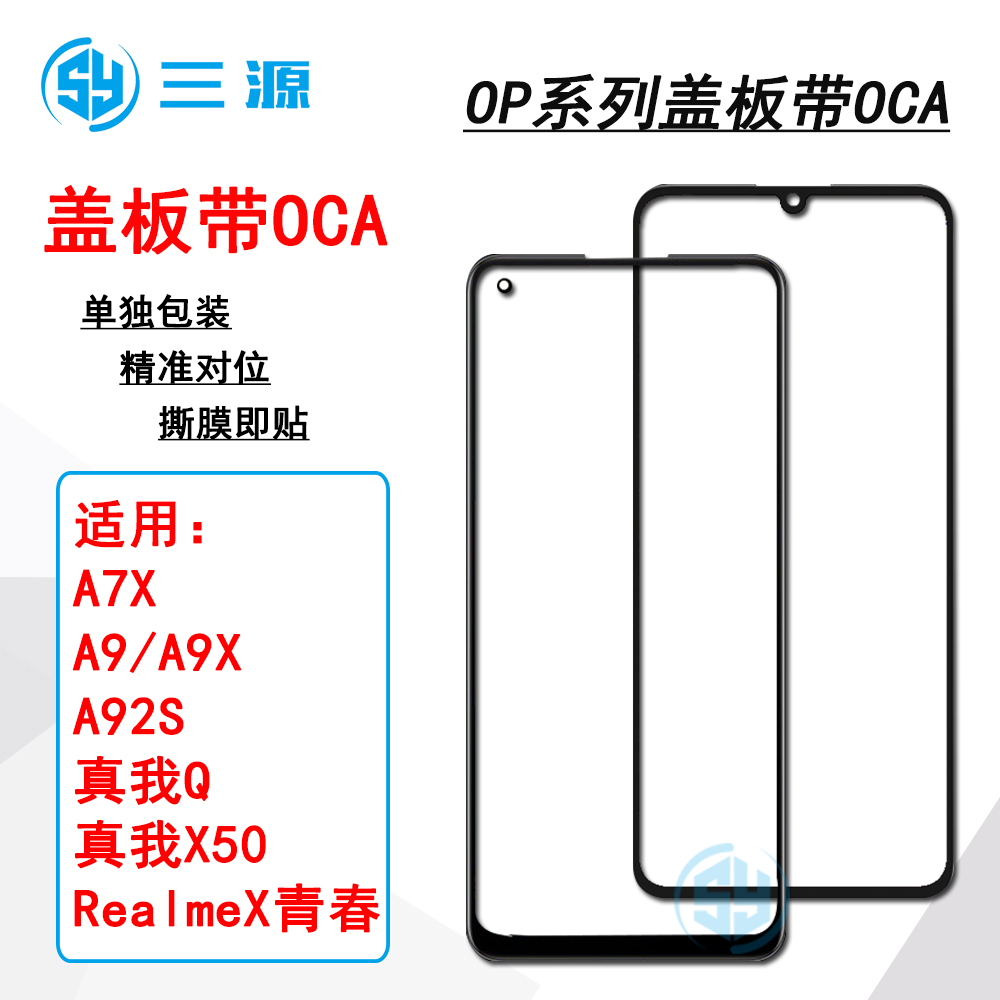 适用于OP A7X 真我Q/realmeX青春 A9/A9X A92S 真我X50 盖板带OCA