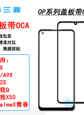 适用于OP A7X 真我Q/realmeX青春 A9/A9X A92S 真我X50 盖板带OCA