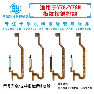 Y78M 5G指纹排线 侧边开机按键指纹键排线 Y78 三源适用于VIVO