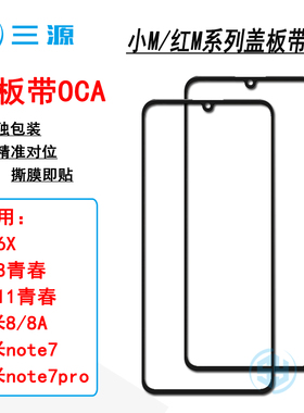 适用于小米6X 米8青春 米11青春 红米8/8A 红note7 pro 盖板带OCA