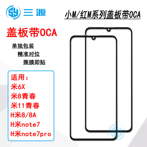 适用于小米6X 米8青春 米11青春 红米8/8A 红note7 pro 盖板带OCA