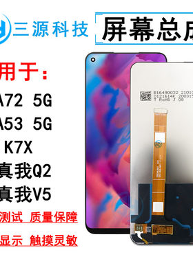 适用A72/K7X/真我Q2/V5屏幕总成
