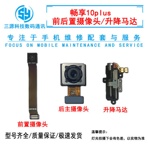 三源适用于华为畅享10plus 前置 摄像头 10plus后照相头 升降马达