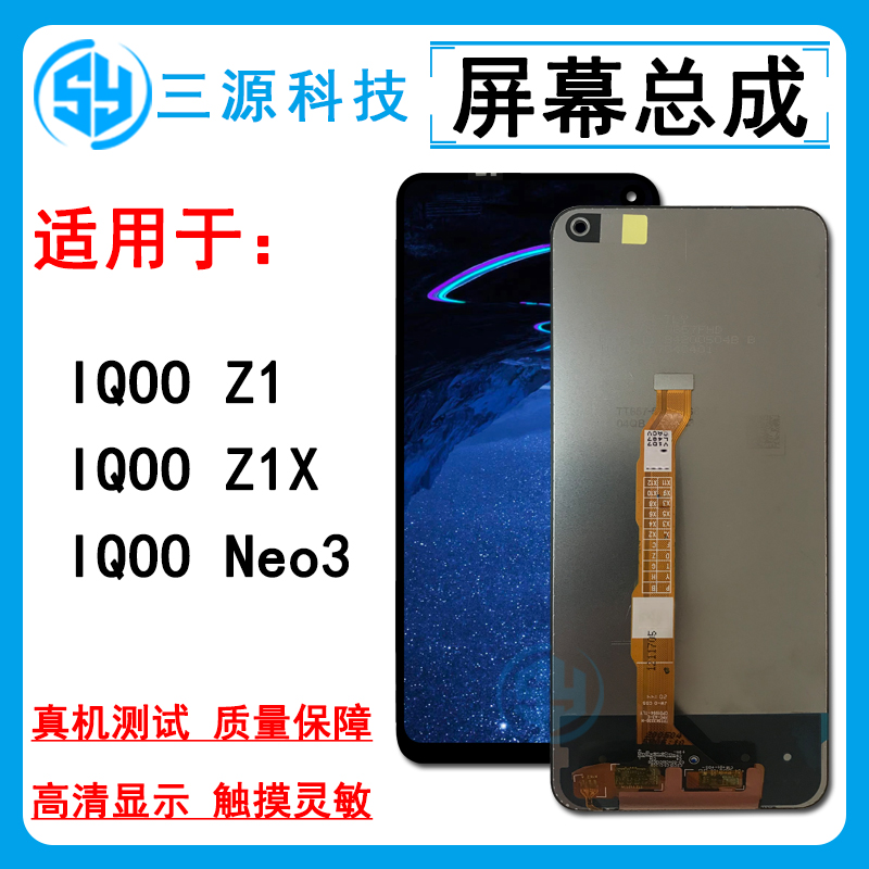 IQOONEO3/Z1/ZlX屏幕总成