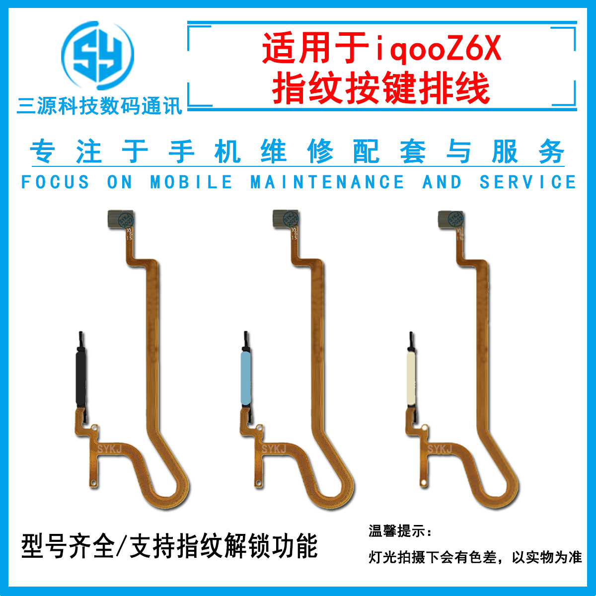 三源适用于VI IQOOZ6X指纹排线 iqoo z6x 侧边指纹按键解锁排线