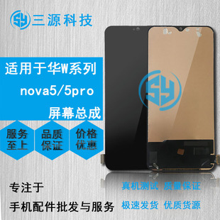 三源屏幕适用于华为Nova5 nova5pro 屏幕总成 液晶内外显示触摸屏