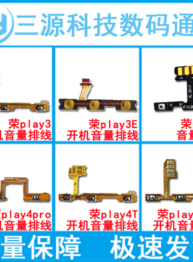 适用于华为荣耀play3/3E play4 pro 荣play4T/4Tpro 开机音量排线