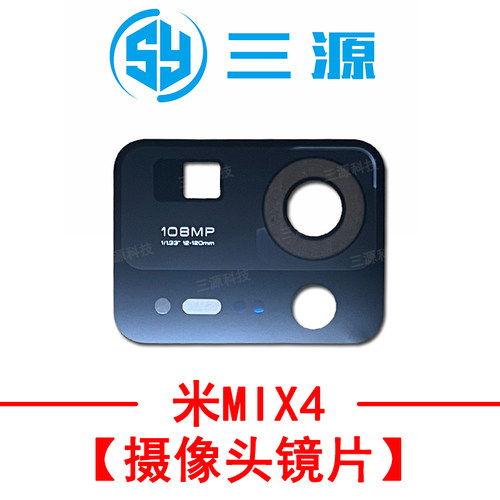 适用小米MIX4后像头镜片玻璃镜面