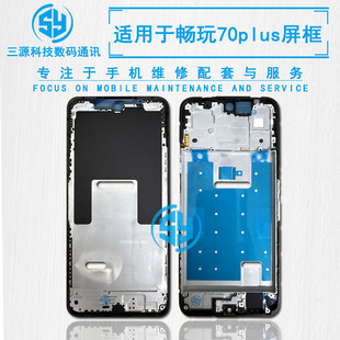 三源适用于荣耀畅玩70plus屏幕边框支架 70PLUS 前壳中框A面