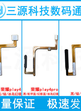 荣play4/pro/麦芒9指纹按键排线