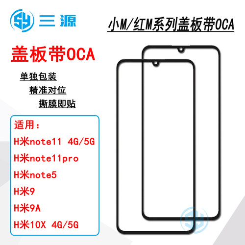 适用于红米note11/note11pro note5 红米9/9A 红米10X 盖板带OCA