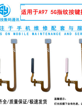 三源适用于OPPO A97 5G版 指纹排线 a97侧边指纹按键开机音量排线