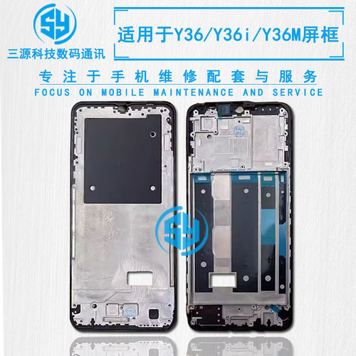 三源机壳适用于VIVO Y36/Y36M 屏幕中框 Y36i A面支架前壳边框