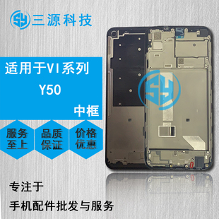 三源适用于VI Y50 Y70S Y30 y53s 屏幕边框支架 Y51S A面前壳中框