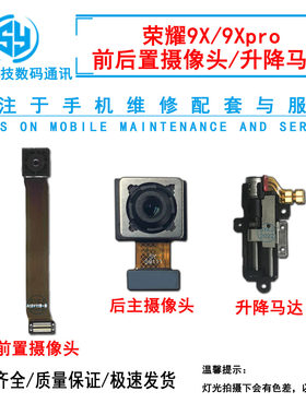 三源适用于华为9X pro 前置 摄像头 荣耀9Xpro 后照相头 升降马达