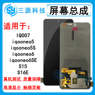 三源适用于VIVO iqoo7 iqooneo5s/neo5/6/6SE S15/S16E屏幕总成