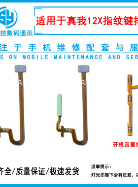 三源适用于Realme12X 真我12X指纹排线 侧边指纹按键开机音量排线