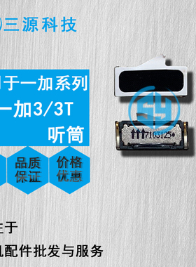 三源适用于OnePlus 一加3/3T A3000/3010 一加5/5T/6/6T 内置听筒