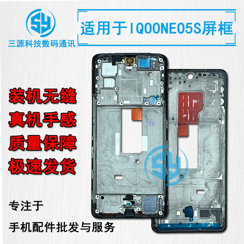 适用iqooneo5s/5se屏幕边框支架