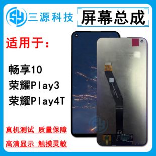 三源适用于荣耀play3/play4T 畅享10屏幕总成 液晶一体触摸显示屏