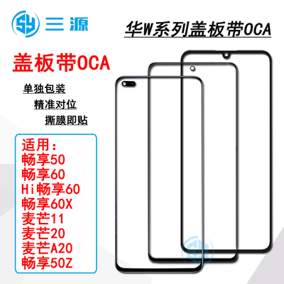 适用于畅享50/50Z 畅享60X Hi畅享60 麦芒11 麦芒A20 盖板带OCA