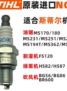 德国斯蒂尔原装进口油锯火花塞231/L251C/251/180电嘴点火器NGK