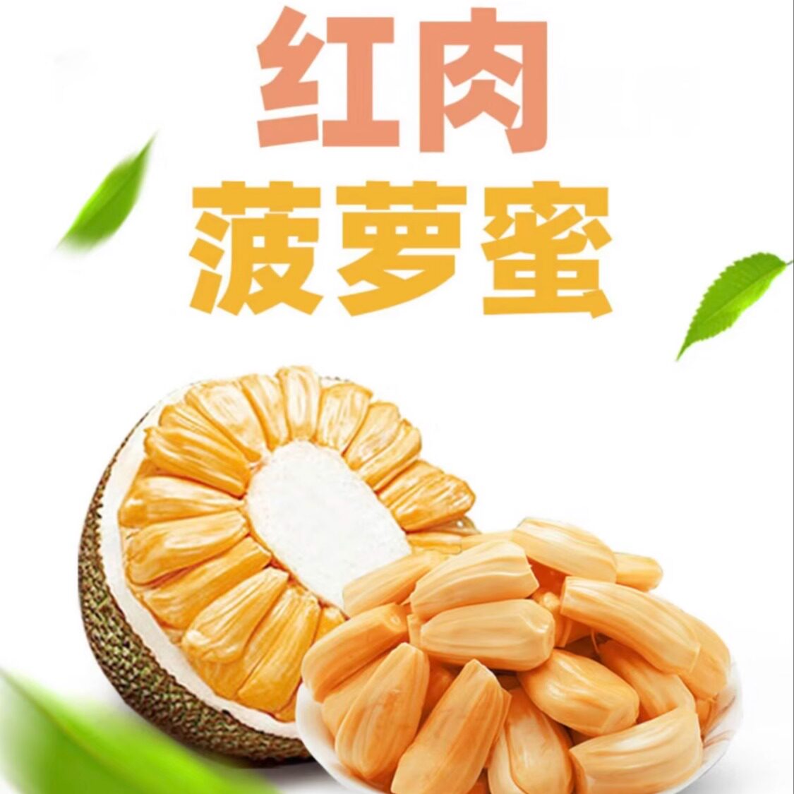 越南黄红肉菠萝蜜肉菠萝蜜8成熟发货脆甜新鲜水果包邮