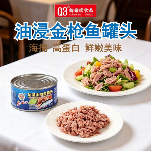 Q3油浸金枪鱼罐头185g*2罐吞拿鱼肉做寿司披萨三明治某村拌饭同款