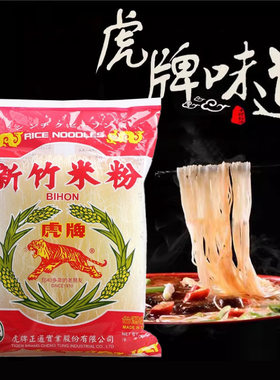 台湾虎牌新竹米粉250g进口特产细米线麻辣烫炒粉丝方便汤粉螺蛳粉