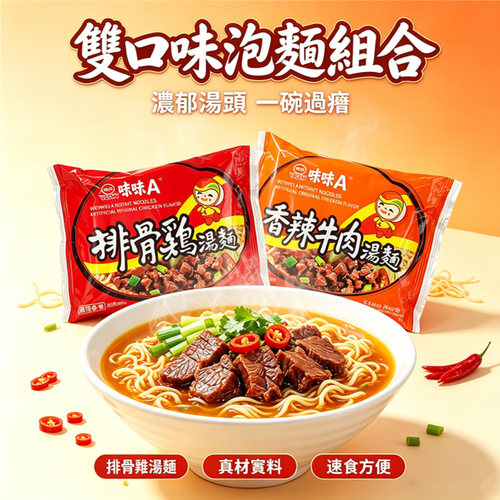 台湾味丹味味A袋装方便面