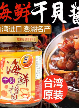 台湾进口菊之鱻海鲜干贝酱450g瑶柱小鱼xo酱丁香鱼罐头即食下饭酱
