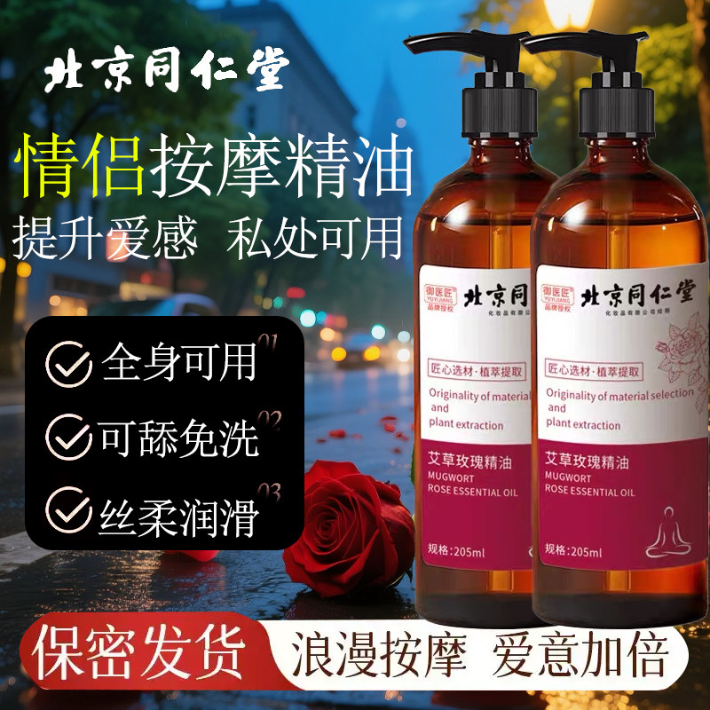 同仁堂大马士革玫瑰精油情侣艾草按摩油滑润全身推拿男女免洗通用