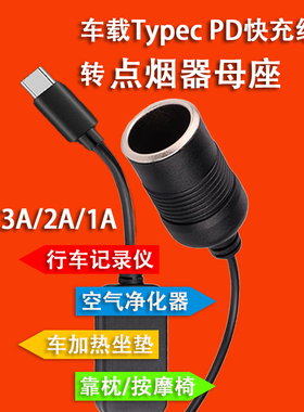 Type C升压激活线USB转点烟器母座5V转12V记录仪加热坐垫转换插头