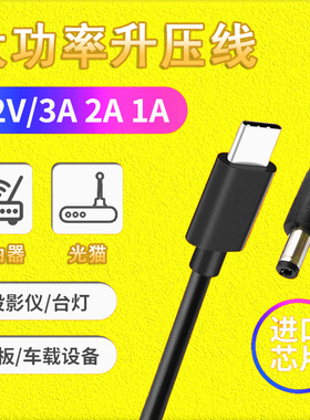 USBC升压线5V转9V12V充电光猫路由器小爱音箱台灯投影仪快充typec