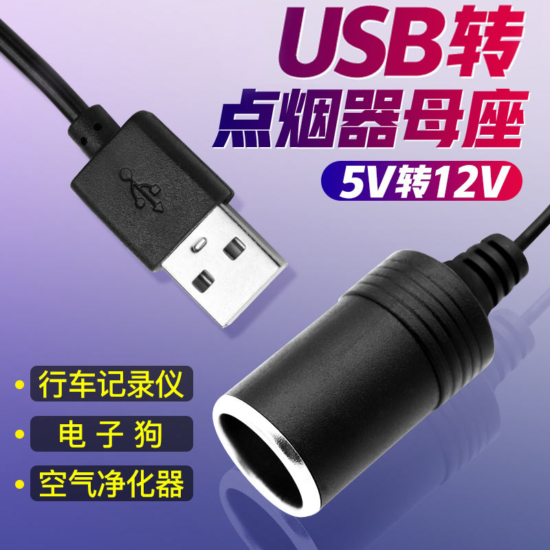 usb转点烟器座母座头5v转12v充电宝行车记录仪停车监控转换净化器