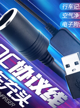 汽车车载usb口转点烟器母座接口接头母头线转换插头5V转12V记录仪
