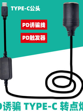 TYPEC转点烟器母座9V12V15V20V车载打充气泵吸尘器汽车座椅电源线