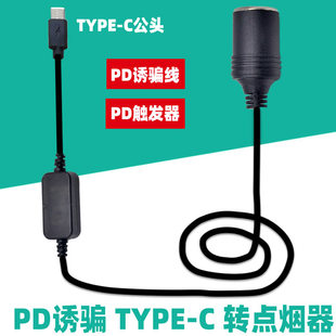 TYPEC转点烟器母座9V12V15V20V车载打充气泵吸尘器汽车座椅电源线