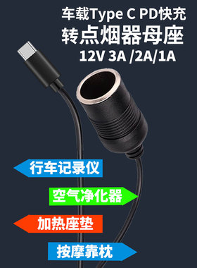 Type C升压快充线USB转点烟器母座5V转12V加热坐垫记录仪转换插头