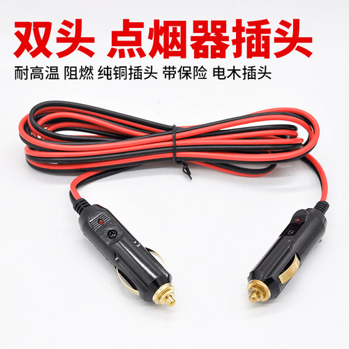 汽车载双头点烟器头双公头加长线