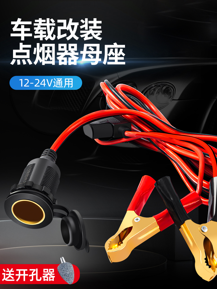 汽车载点烟器母座12v24v大功率线