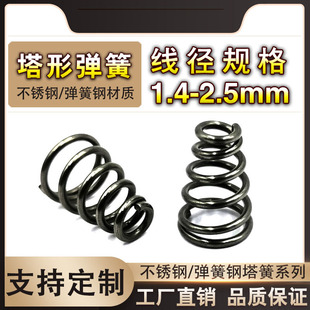 塔簧不锈钢1.4线2.5大小头锥塔形型压簧梯形压力弹簧宝塔电池玩具