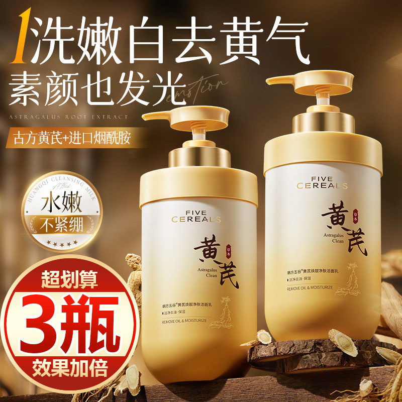 【买一发三】黄芪洗面奶烟酰胺去黄提亮氨基酸深层清洁控油洁面乳