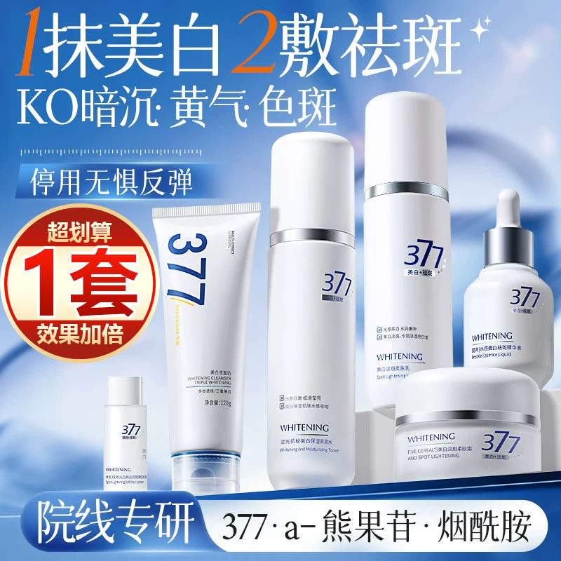 【1套划算】377美白淡斑水乳套装去黄提亮祛斑补水保湿抗皱抗氧女