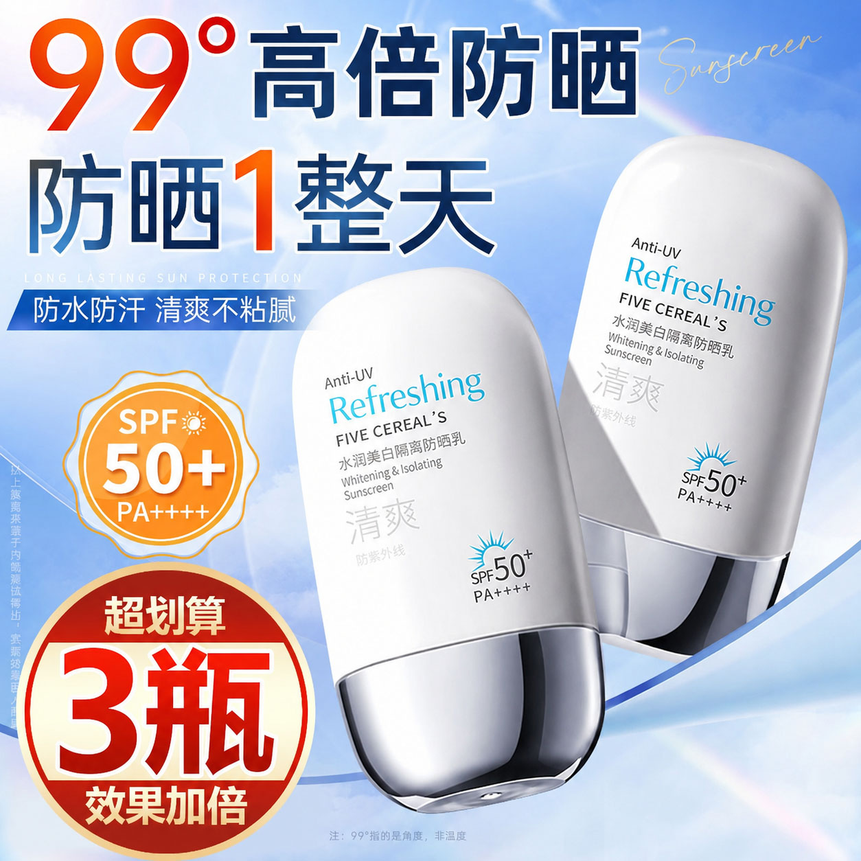 【买一发三】防晒霜乳防紫外线防水隔离面部全身清爽不油腻男女士