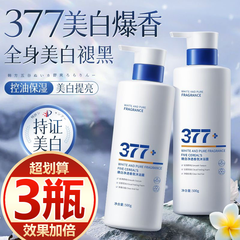 【买一发三】377美白沐浴露烟酰胺全身美白持久留香72小时香水女