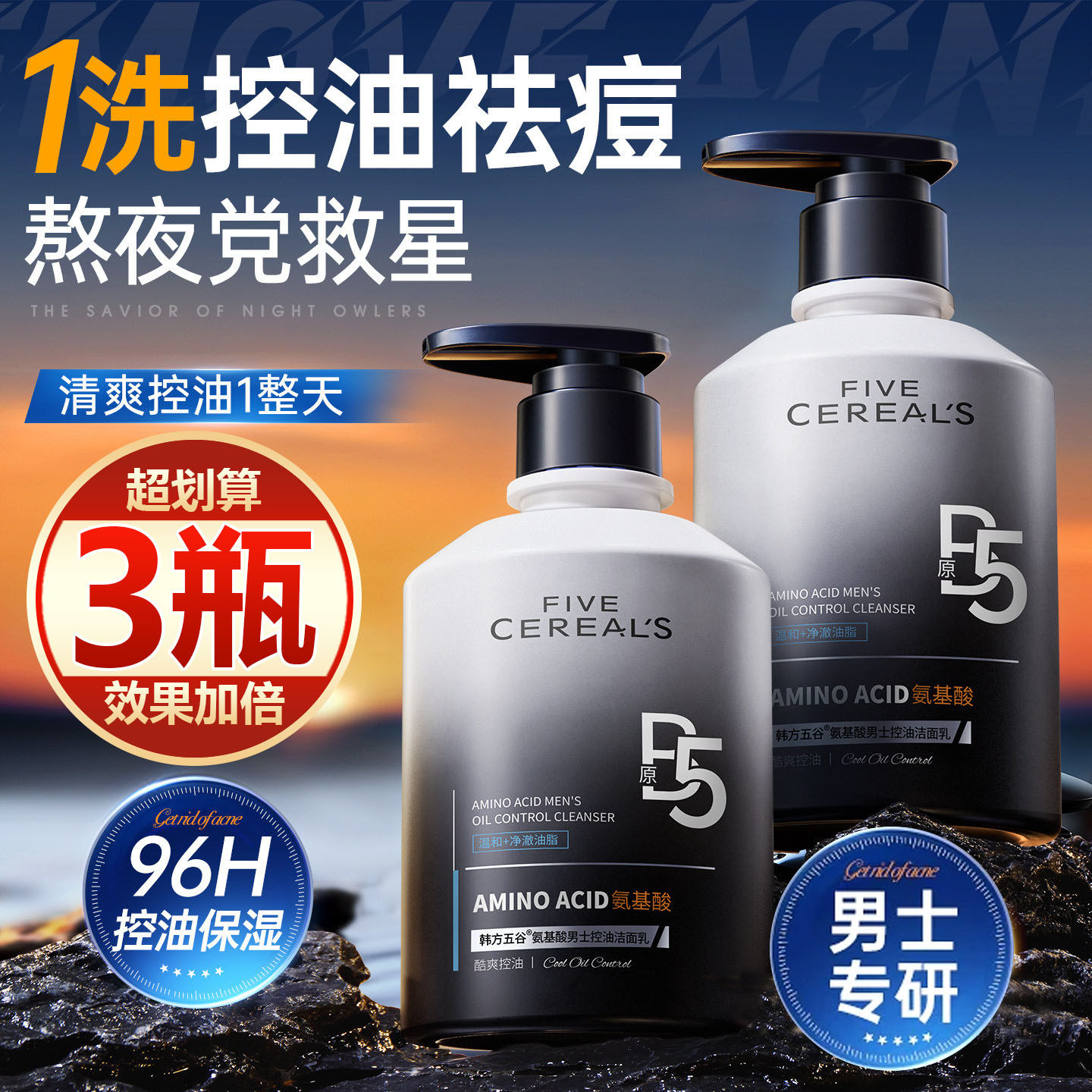 【买一发三】男士洗面奶氨基酸清洁控油祛痘去黑头洁面乳女清爽型